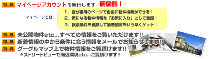 ･未公開物件etc...すべての情報をご覧いただけます！！
･新着情報の中から条件に合う情報をメールでお知らせします！！
･グーグルマップ上で物件情報をご覧頂けます！！
 ※ストリートビューで周辺環境etc...ご覧頂けます！！