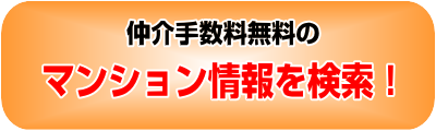 仲介手数料無料　マンション