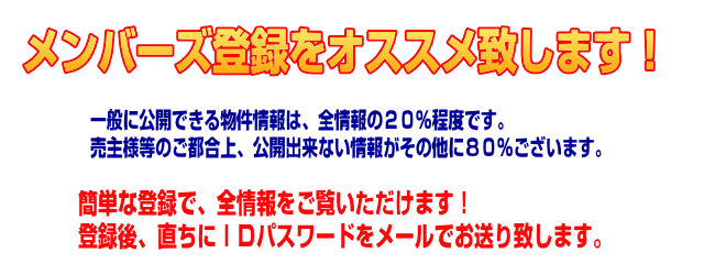 メンバーズ登録しませんか？