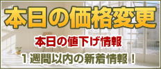 本日の価格変更