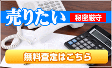 無料査定はこちら