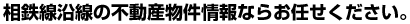 相鉄線沿線の不動産物件情報ならお任せください。