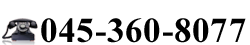 お電話でのお問い合わせは…045-360-8077