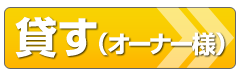 貸す（オーナー様）